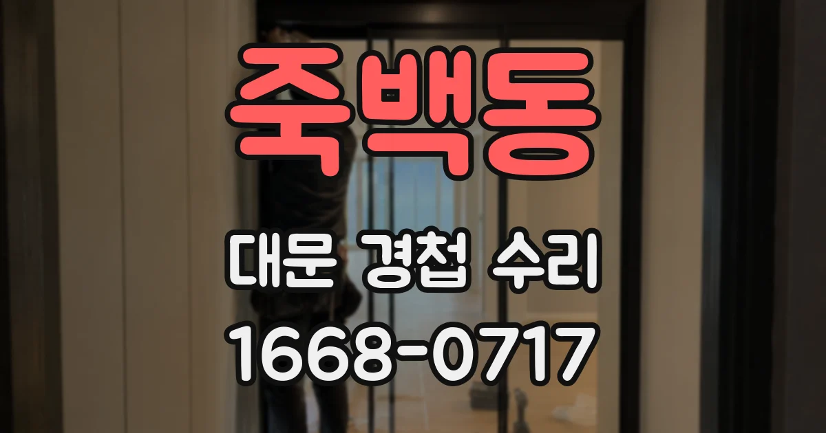 죽백동 대문 경첩 수리
