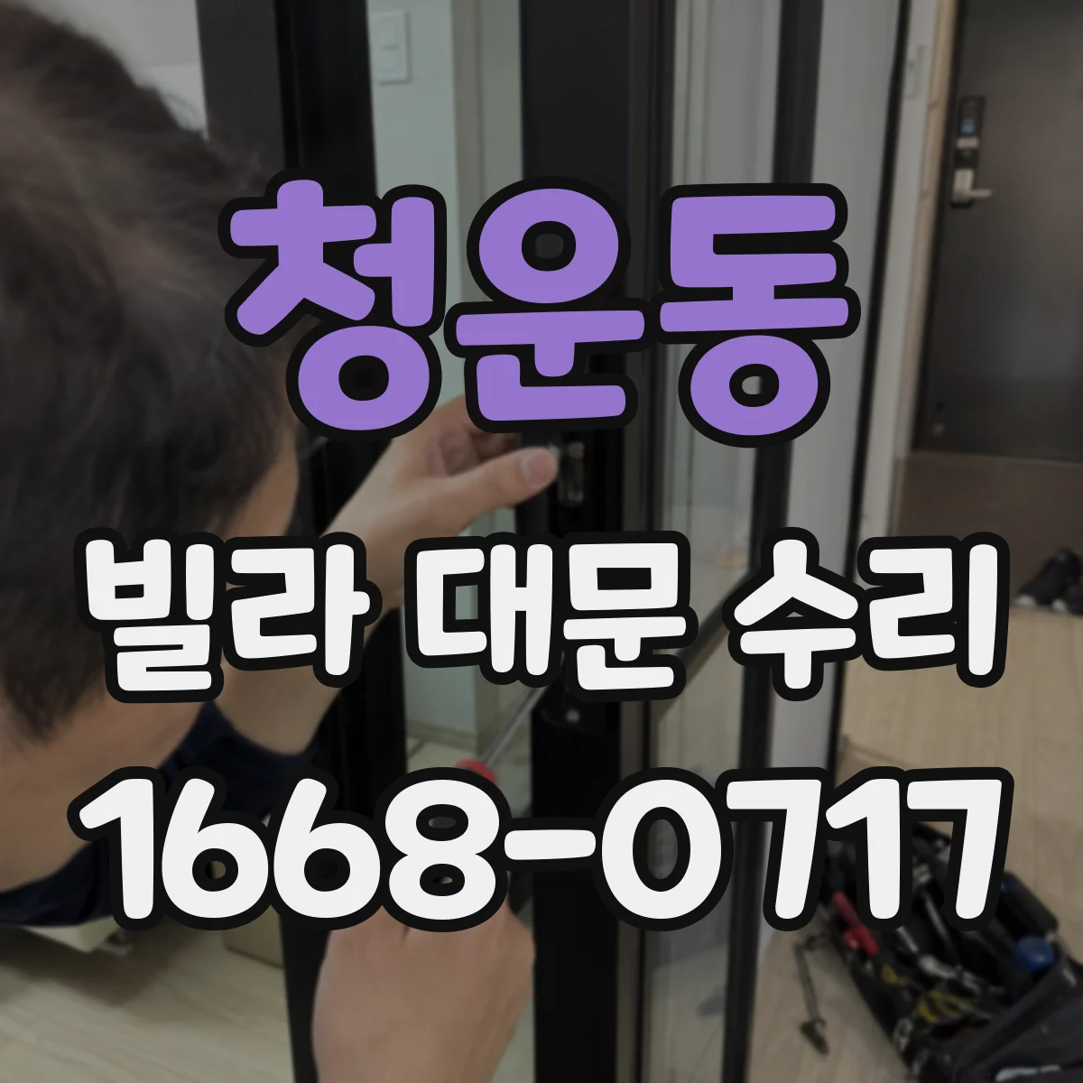 청운동 빌라 대문 수리