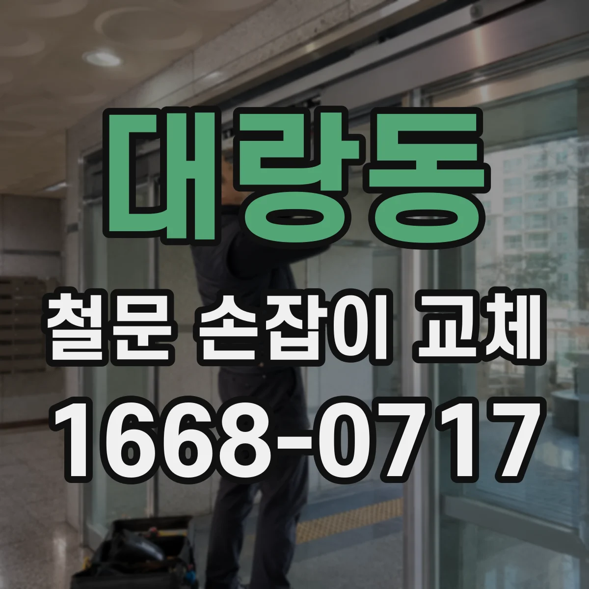 대랑동 철문 손잡이 교체