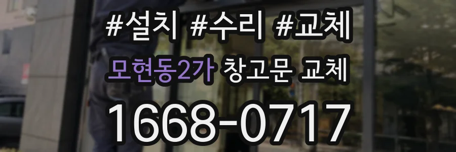 모현동2가 창고문 교체