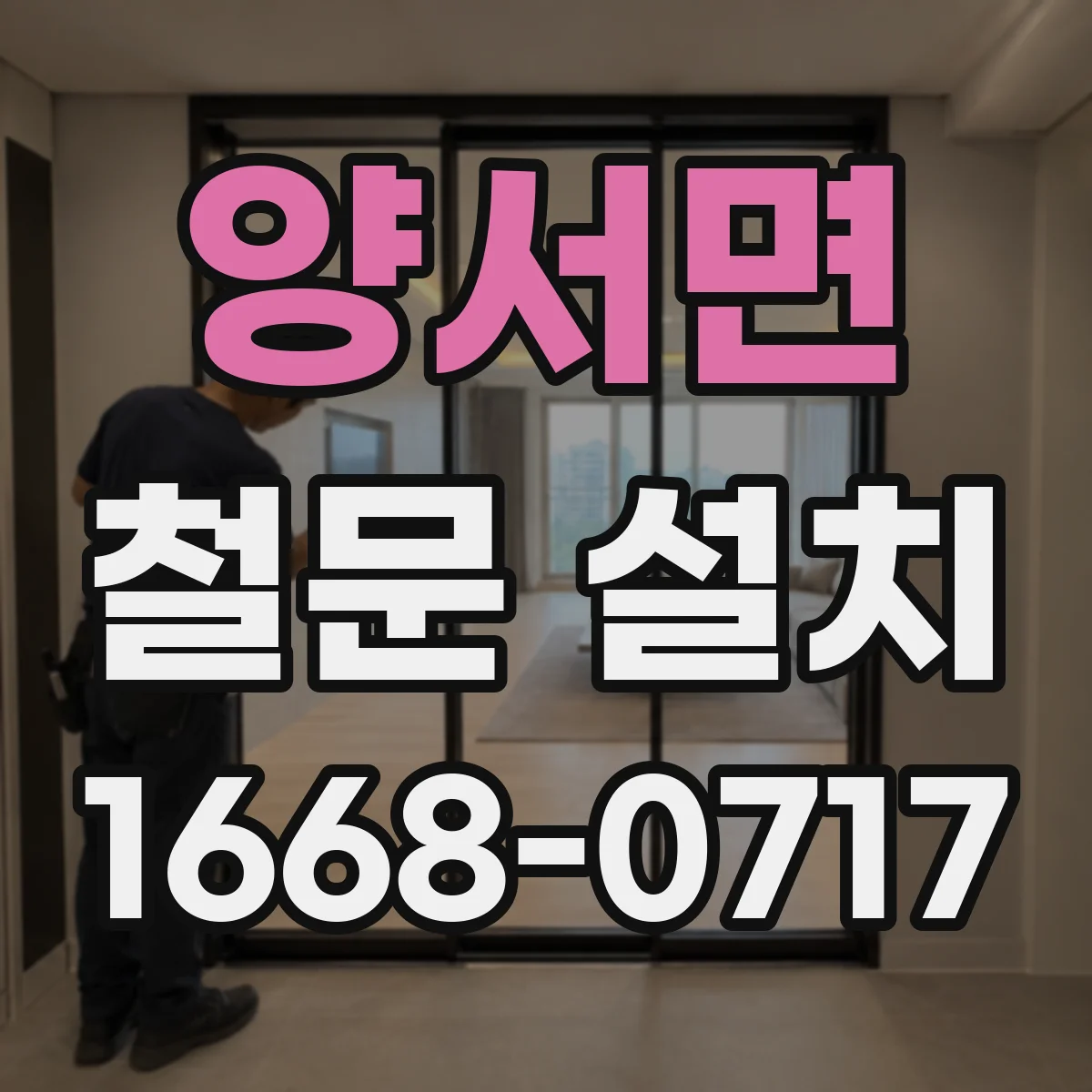 양서면 철문 설치