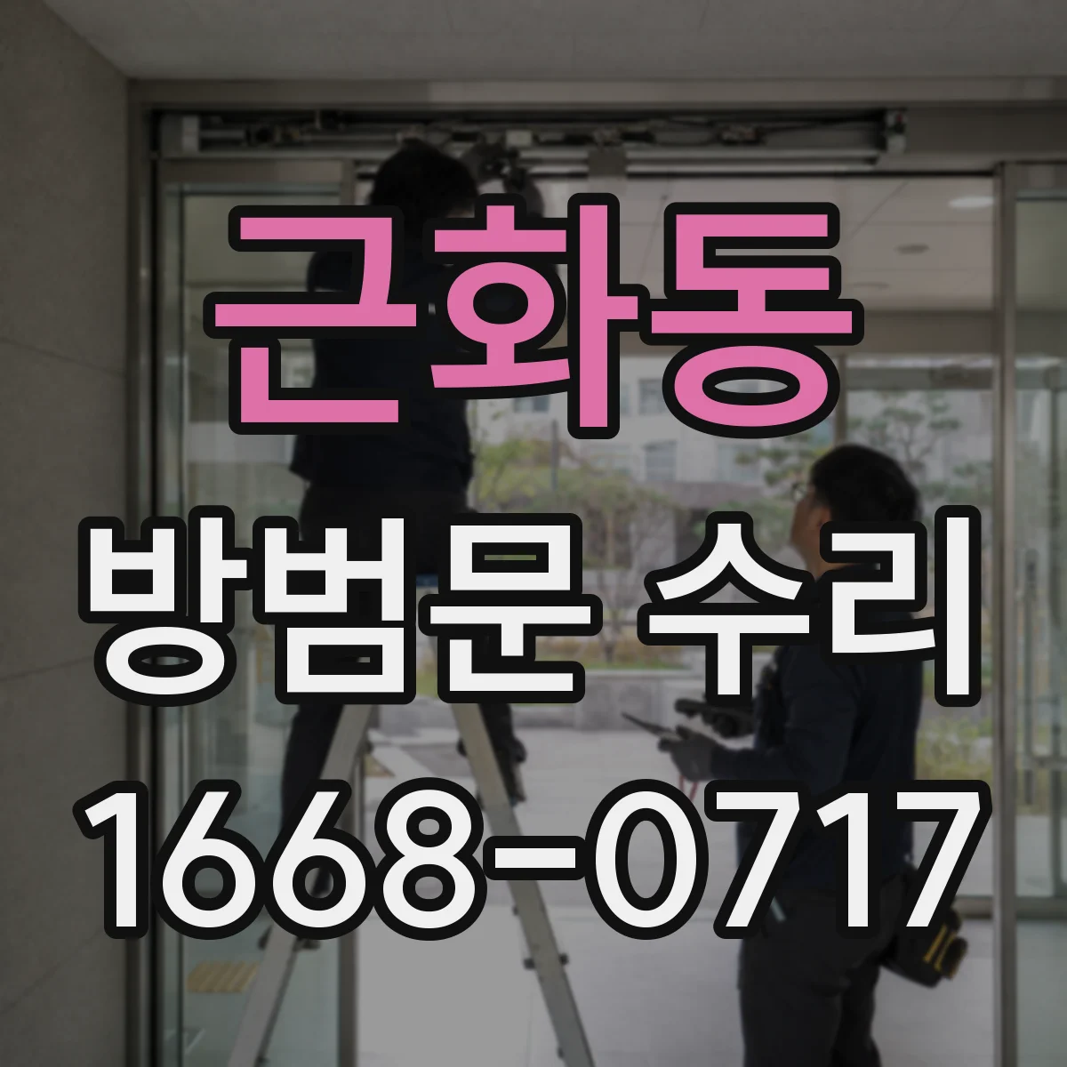 근화동 방범문 수리