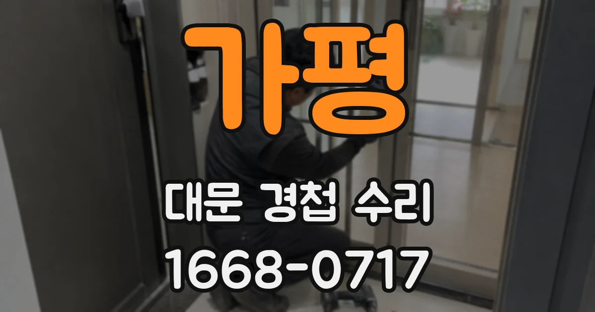 가평 대문 경첩 수리