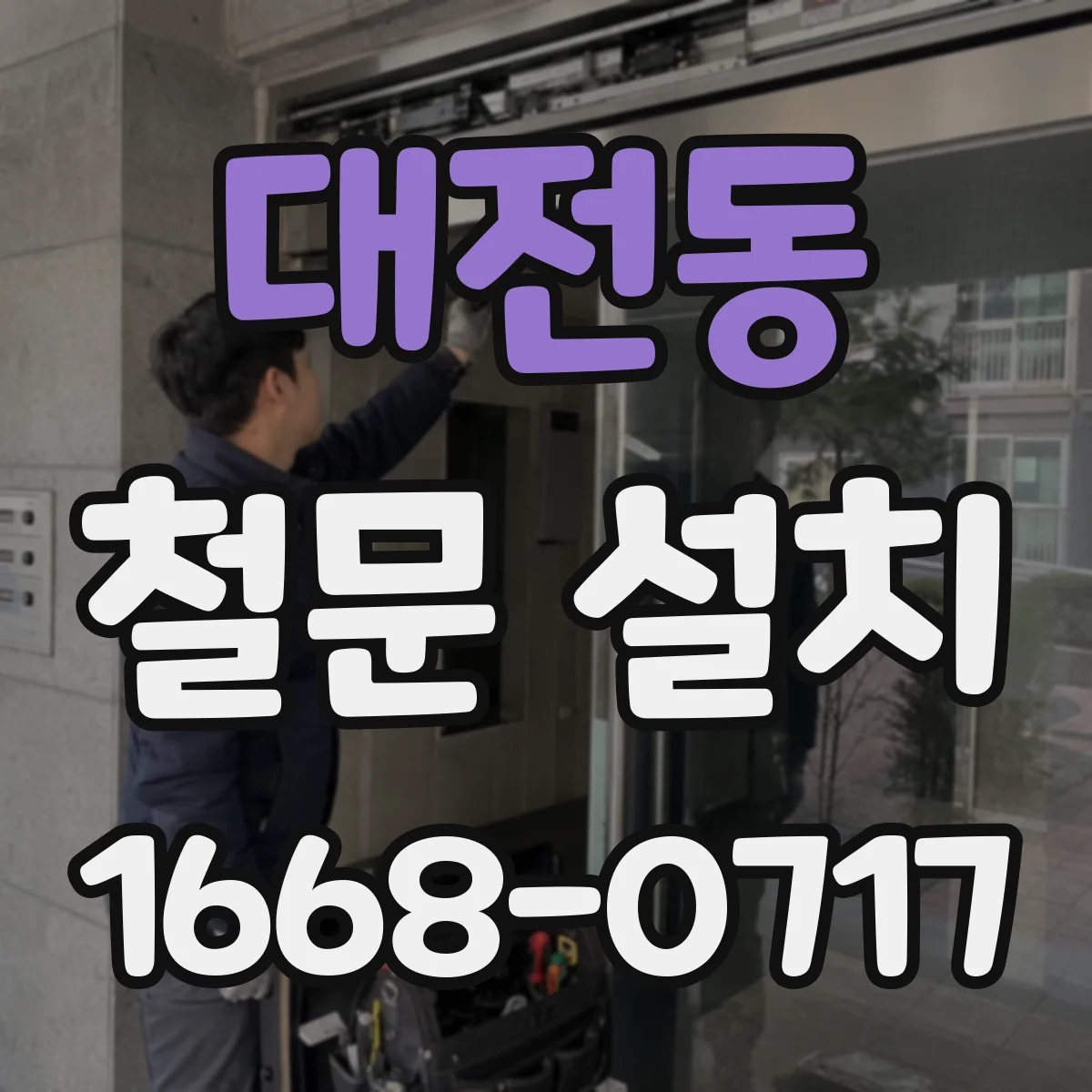 대전동 철문 설치