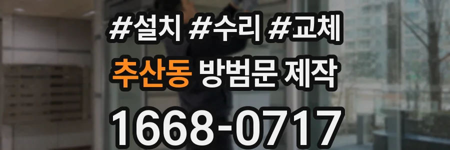 추산동 방범문 제작