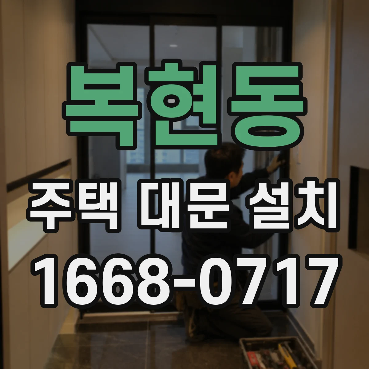 복현동 주택 대문 설치