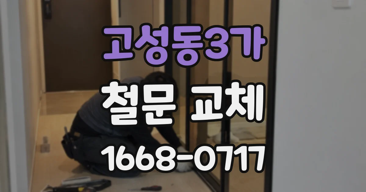 고성동3가 철문 교체