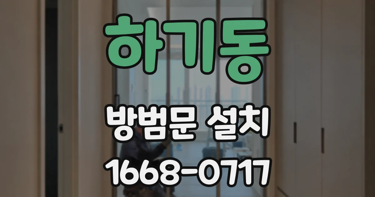 하기동 방범문 설치