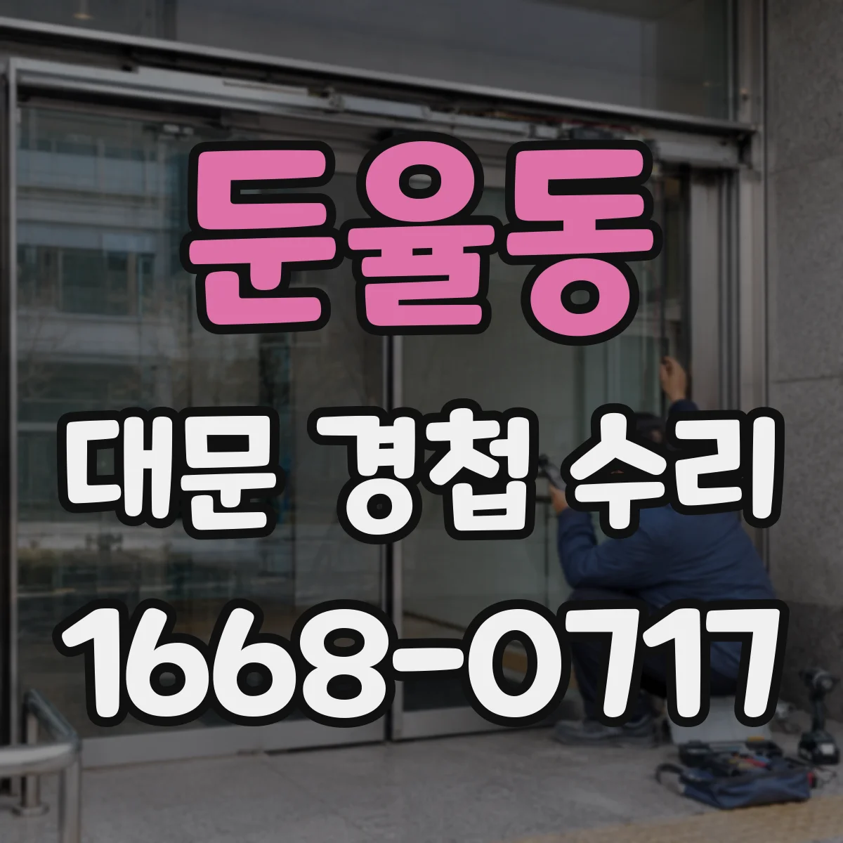 둔율동 대문 경첩 수리