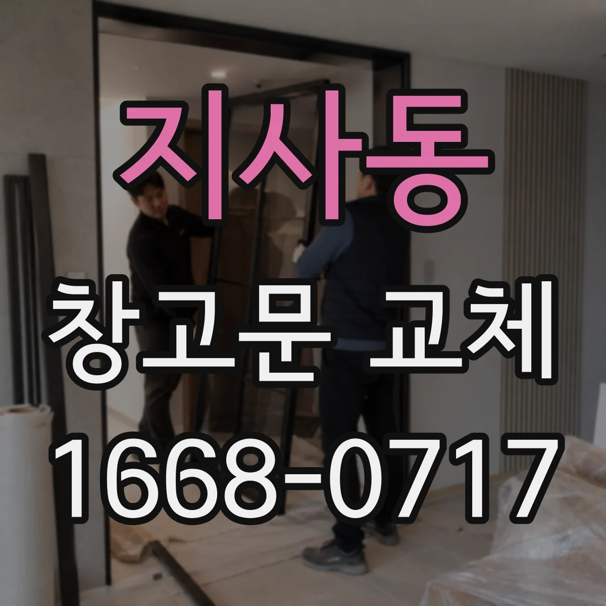 지사동 창고문 교체