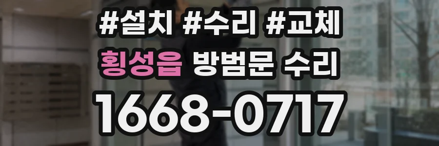 횡성읍 방범문 수리