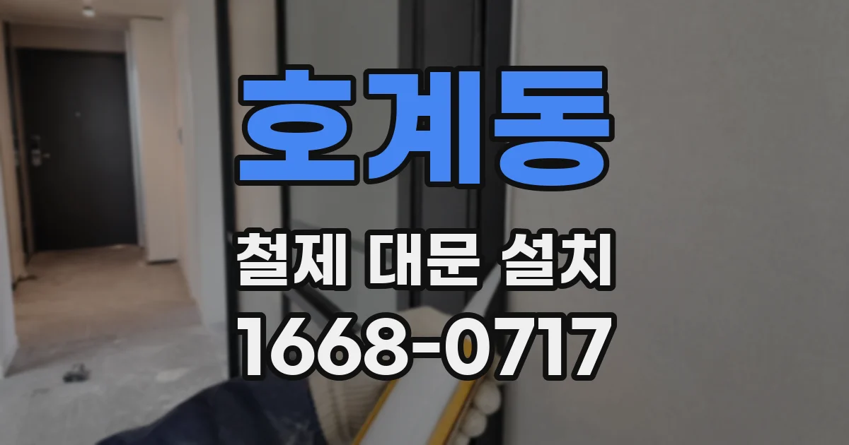 호계동 철제 대문 설치