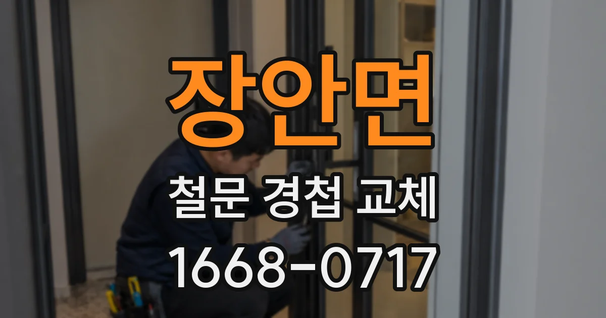장안면 철문 경첩 교체