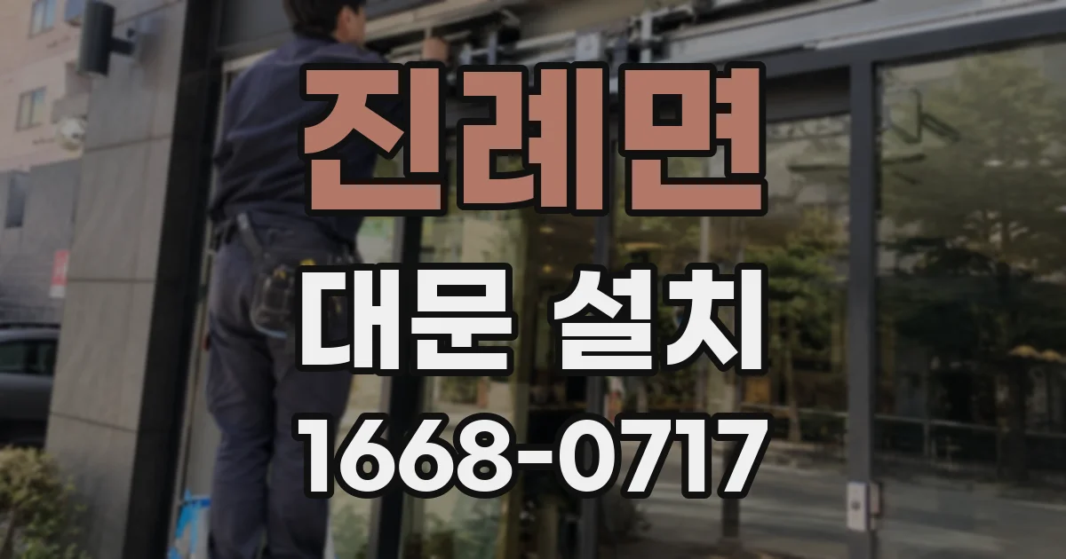 진례면 대문 설치