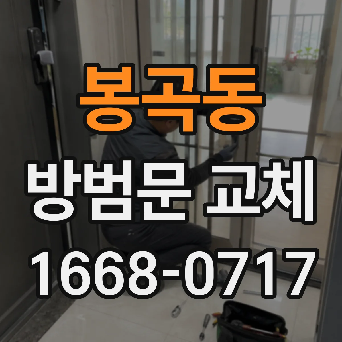 봉곡동 방범문 교체