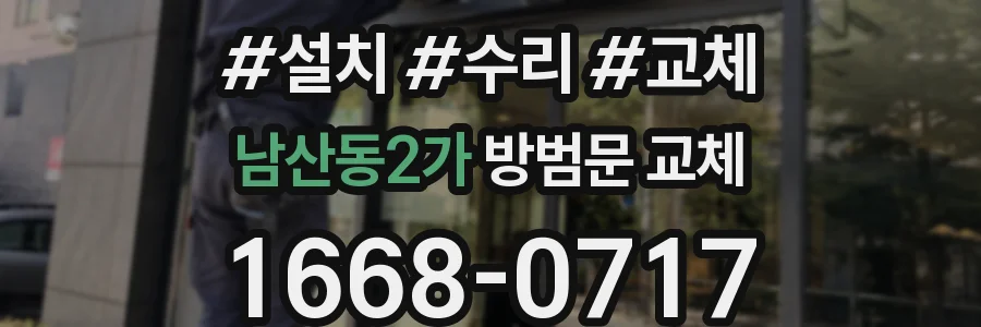 남산동2가 방범문 교체