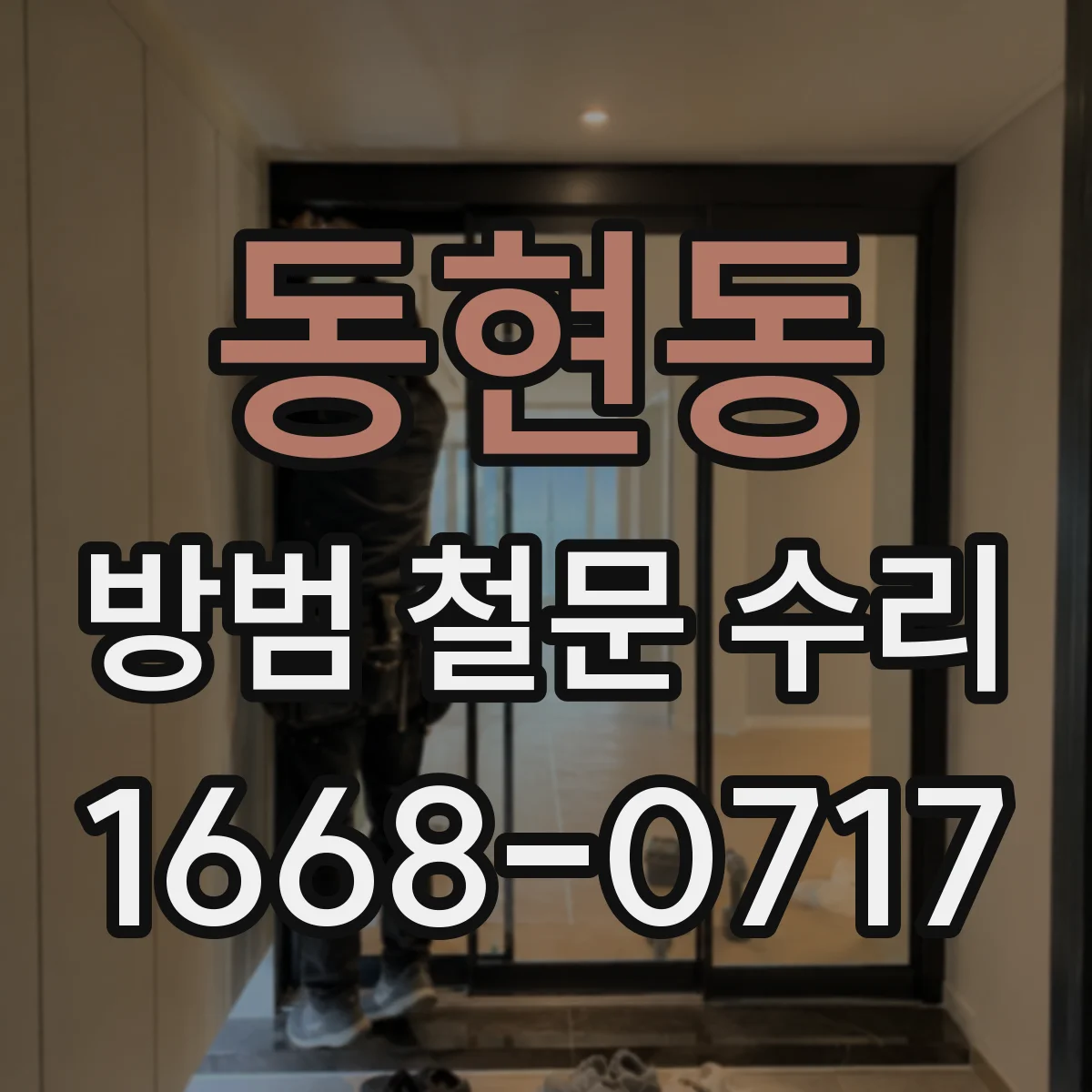 동현동 방범 철문 수리