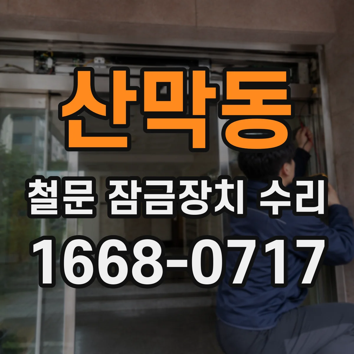 산막동 철문 잠금장치 수리