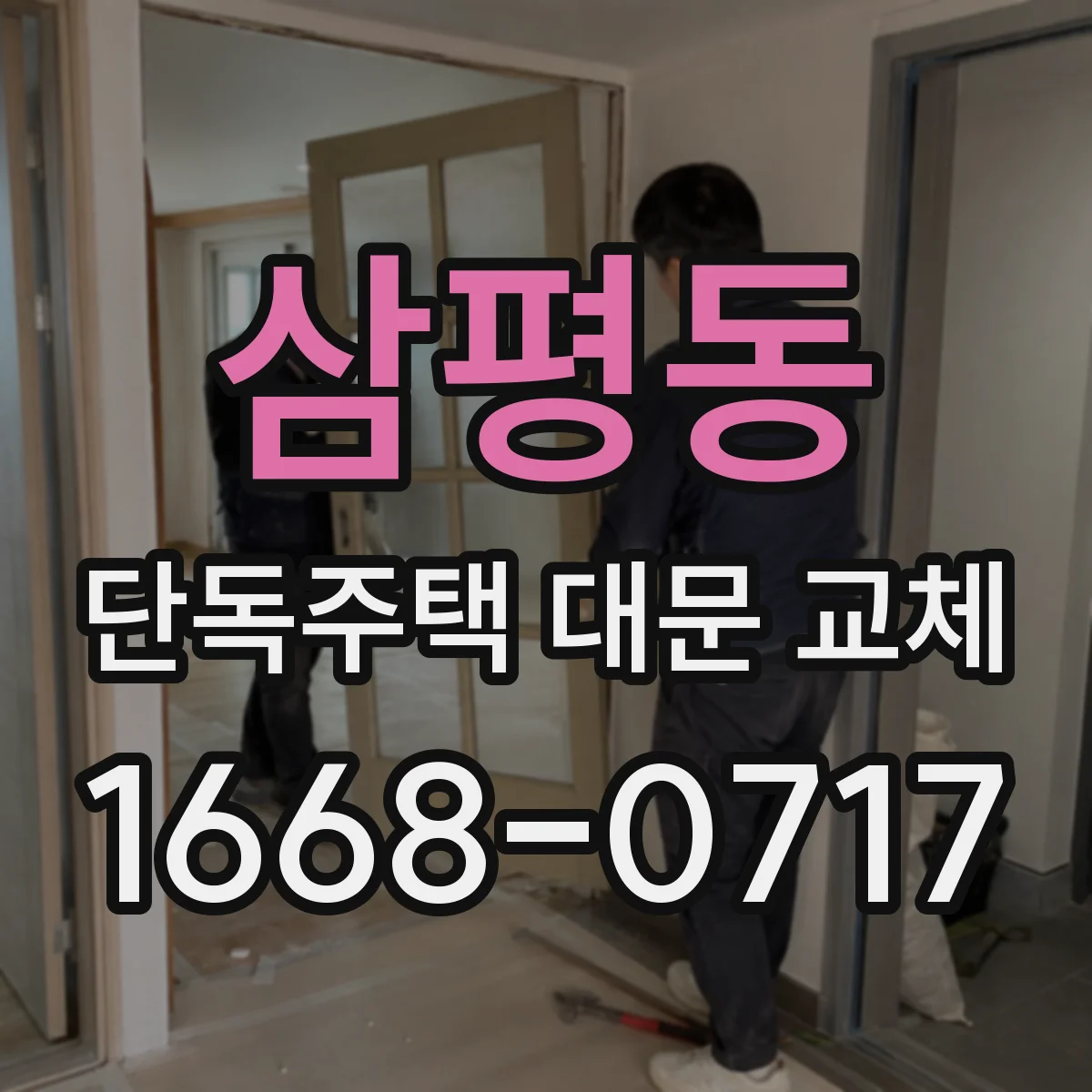 삼평동 단독주택 대문 교체