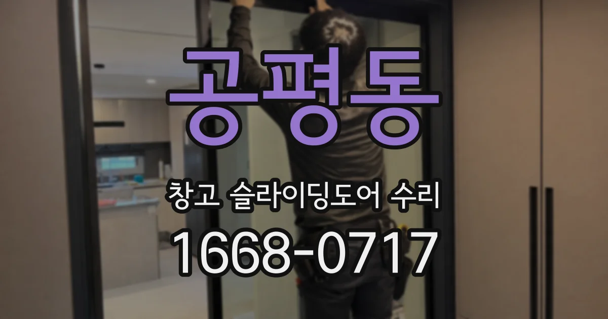 공평동 창고 슬라이딩도어 수리
