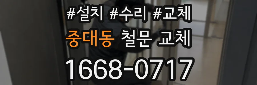 중대동 철문 교체