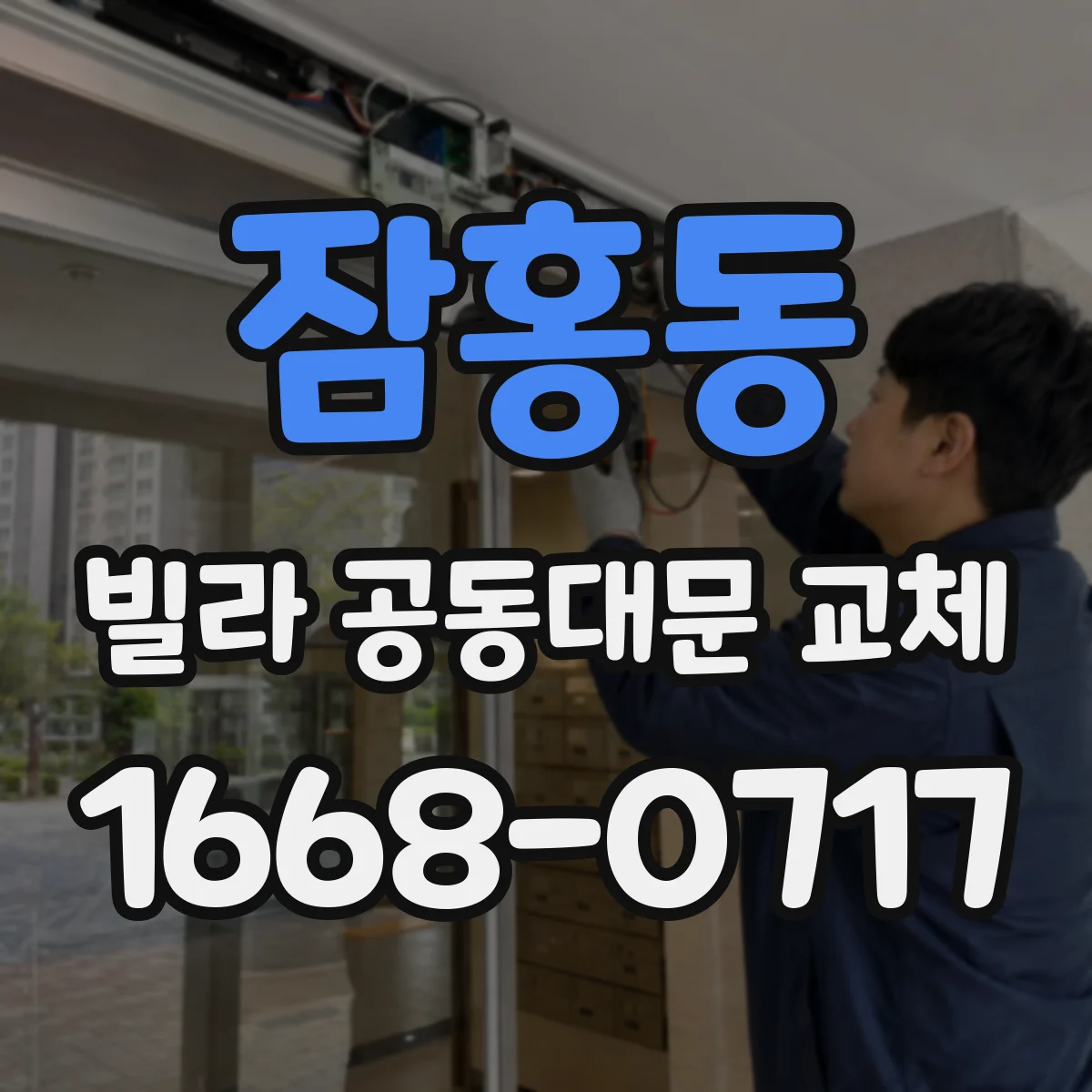 잠홍동 빌라 공동대문 교체