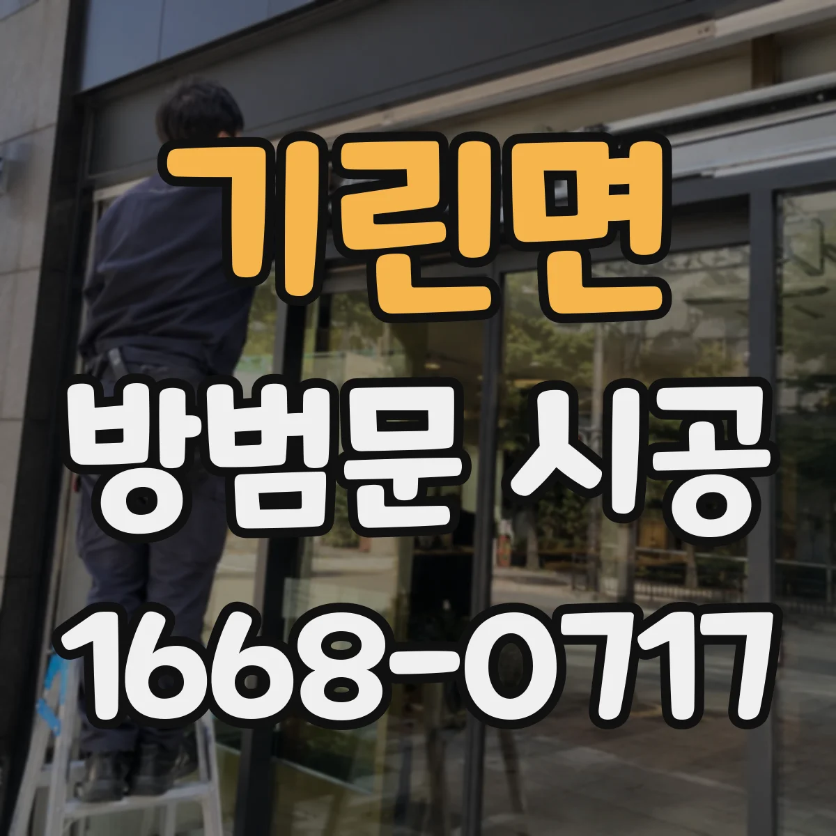 기린면 방범문 시공