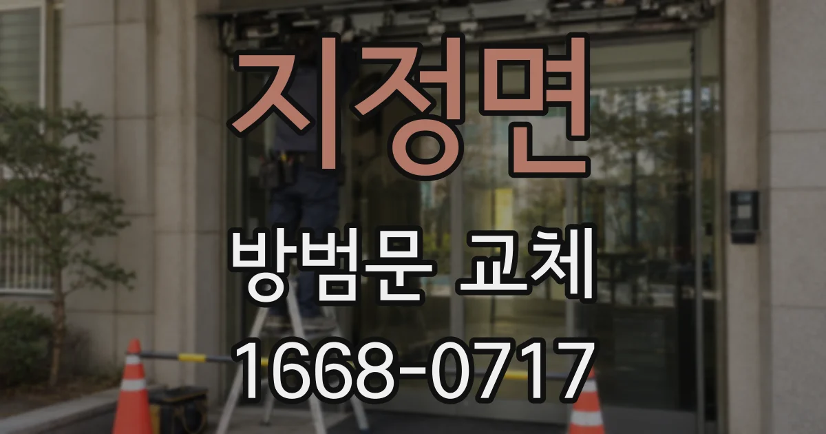 지정면 방범문 교체