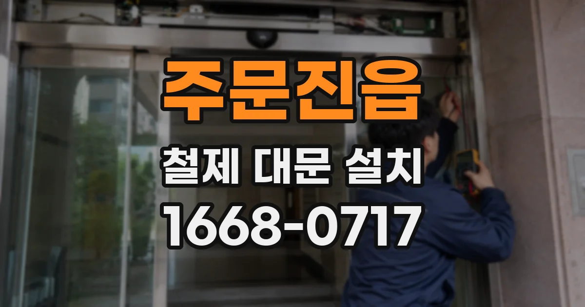 주문진읍 철제 대문 설치