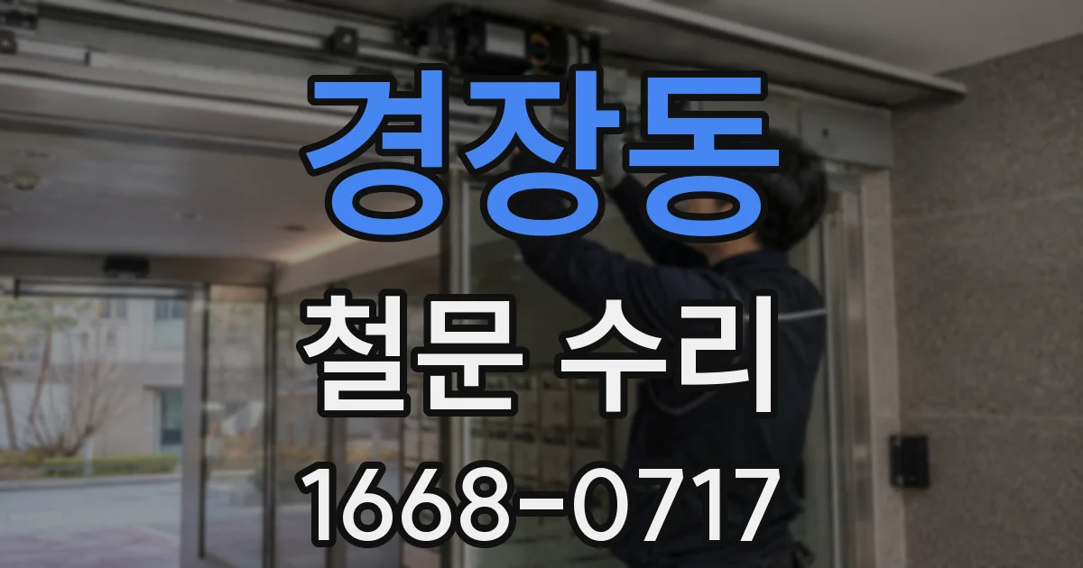 경장동 철문 수리