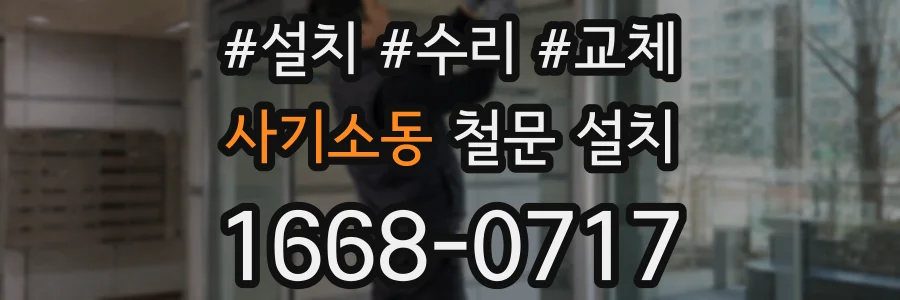 사기소동 철문 설치