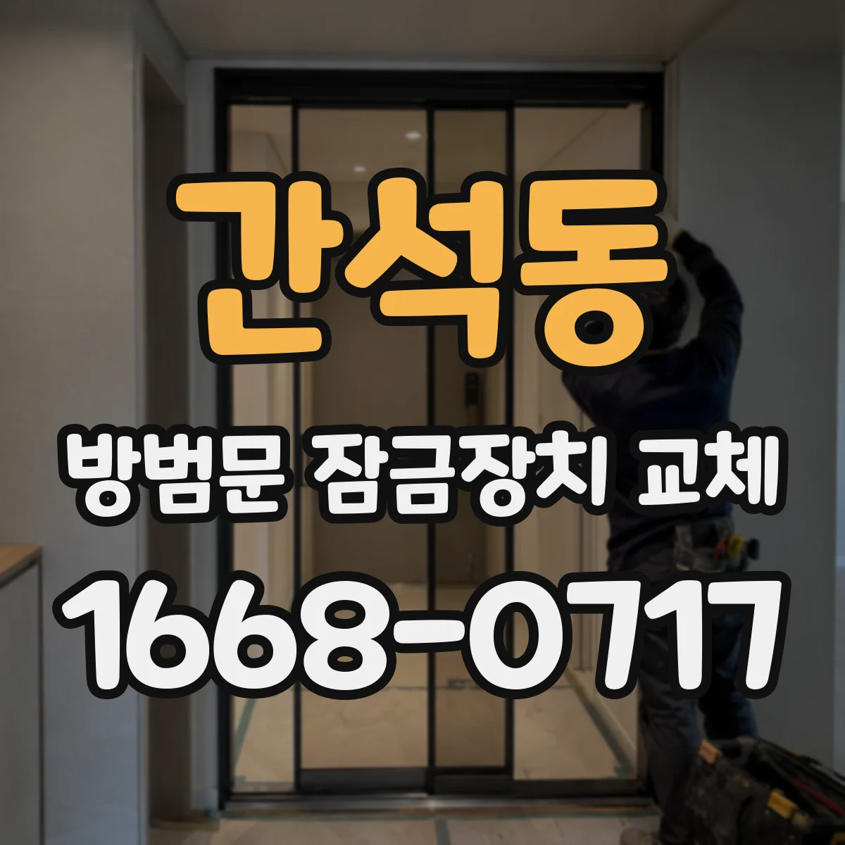 간석동 방범문 잠금장치 교체