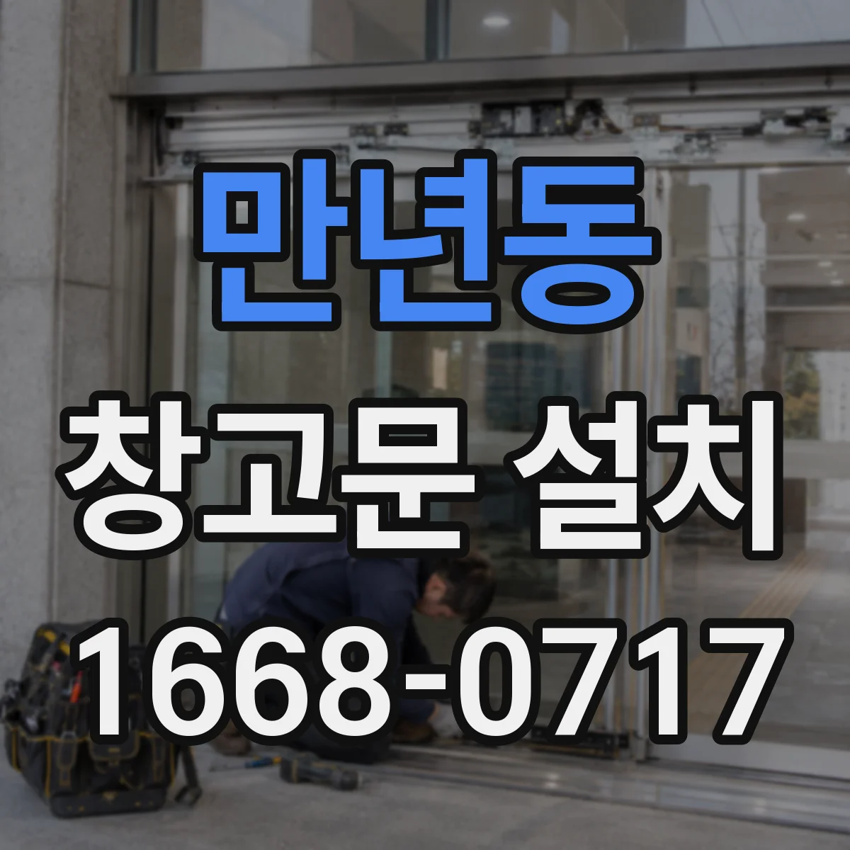 만년동 창고문 설치