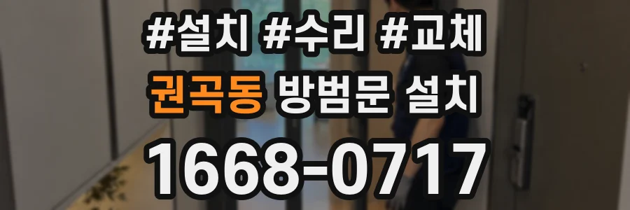 권곡동 방범문 설치