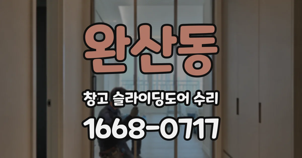 완산동 창고 슬라이딩도어 수리