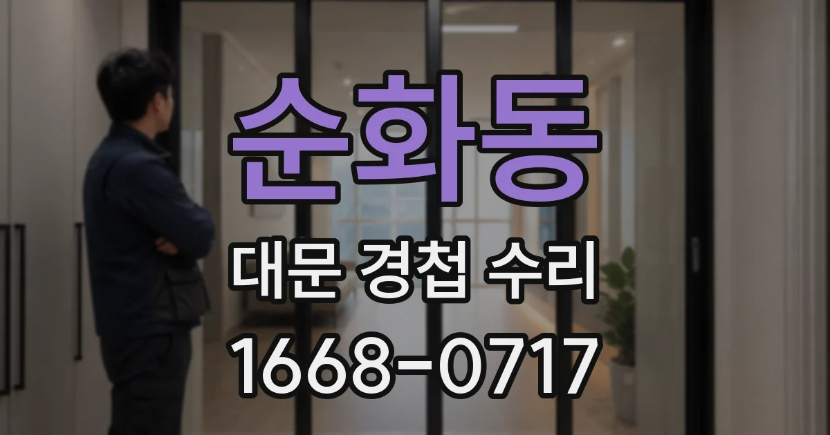 순화동 대문 경첩 수리