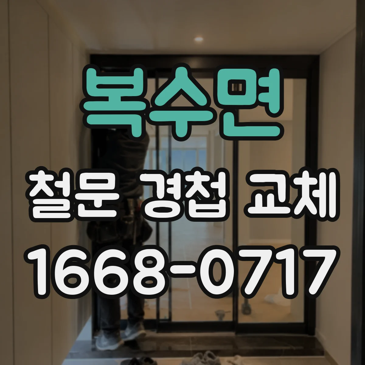 복수면 철문 경첩 교체