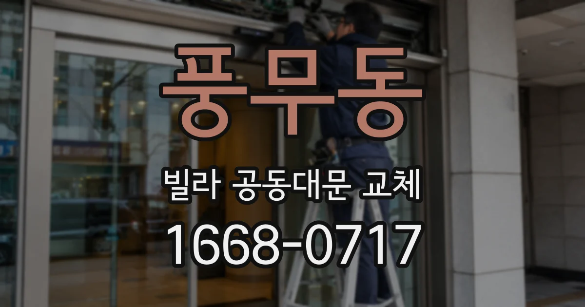 풍무동 빌라 공동대문 교체