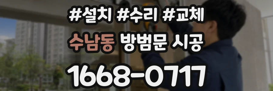 수남동 방범문 시공
