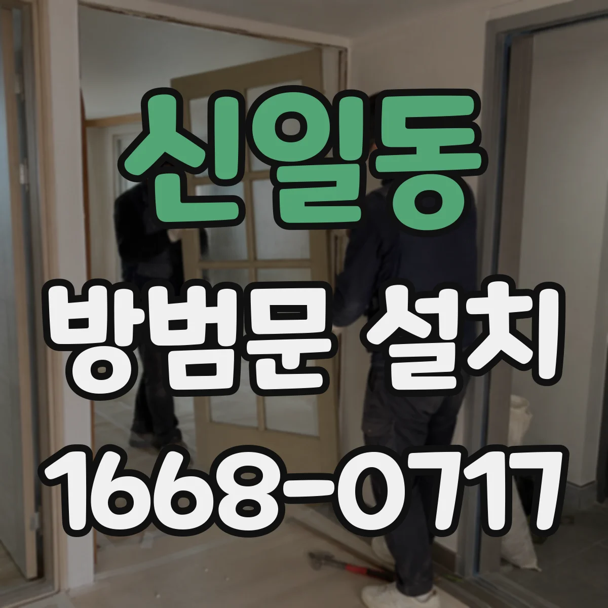 신일동 방범문 설치