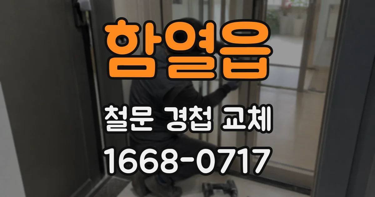 함열읍 철문 경첩 교체
