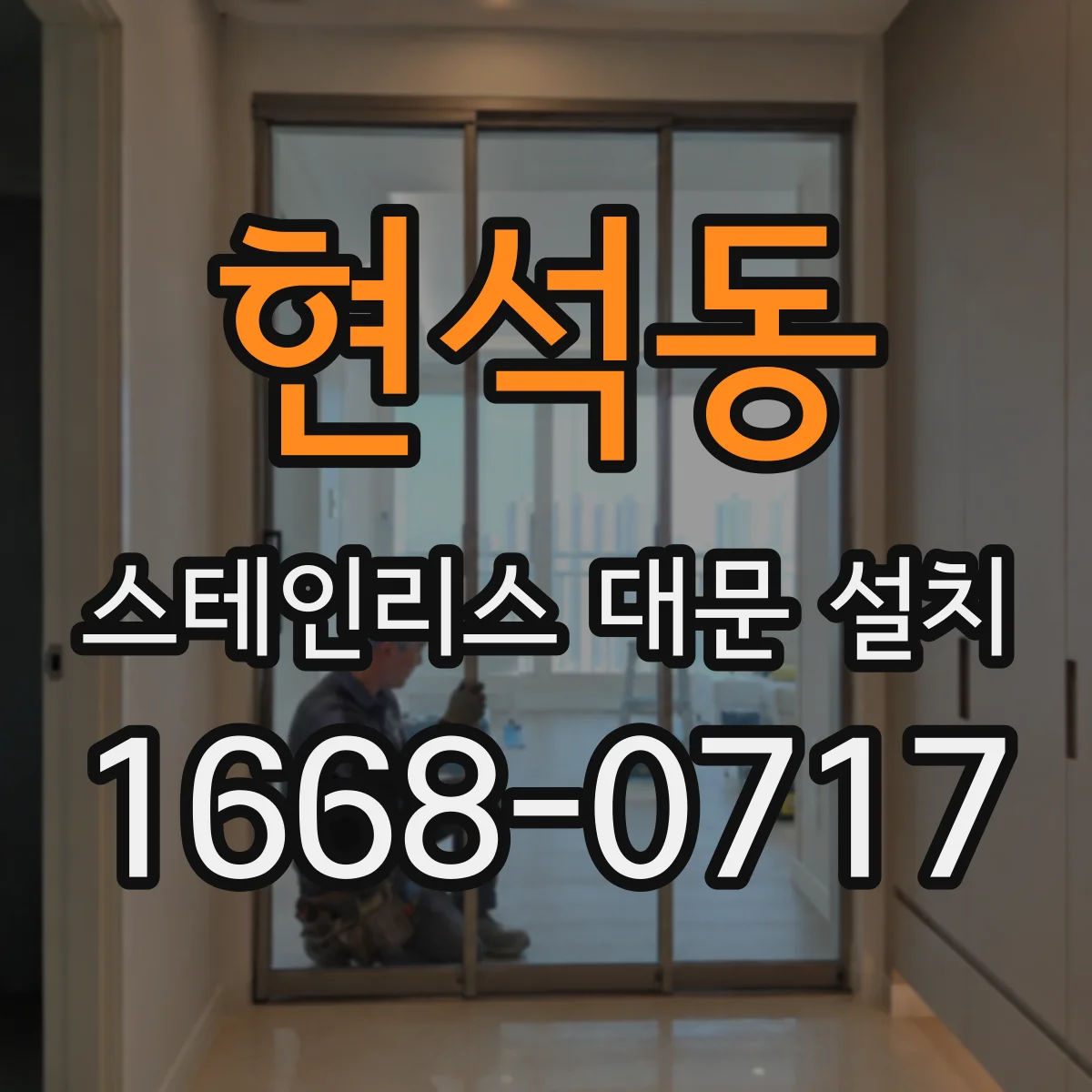 현석동 스테인리스 대문 설치