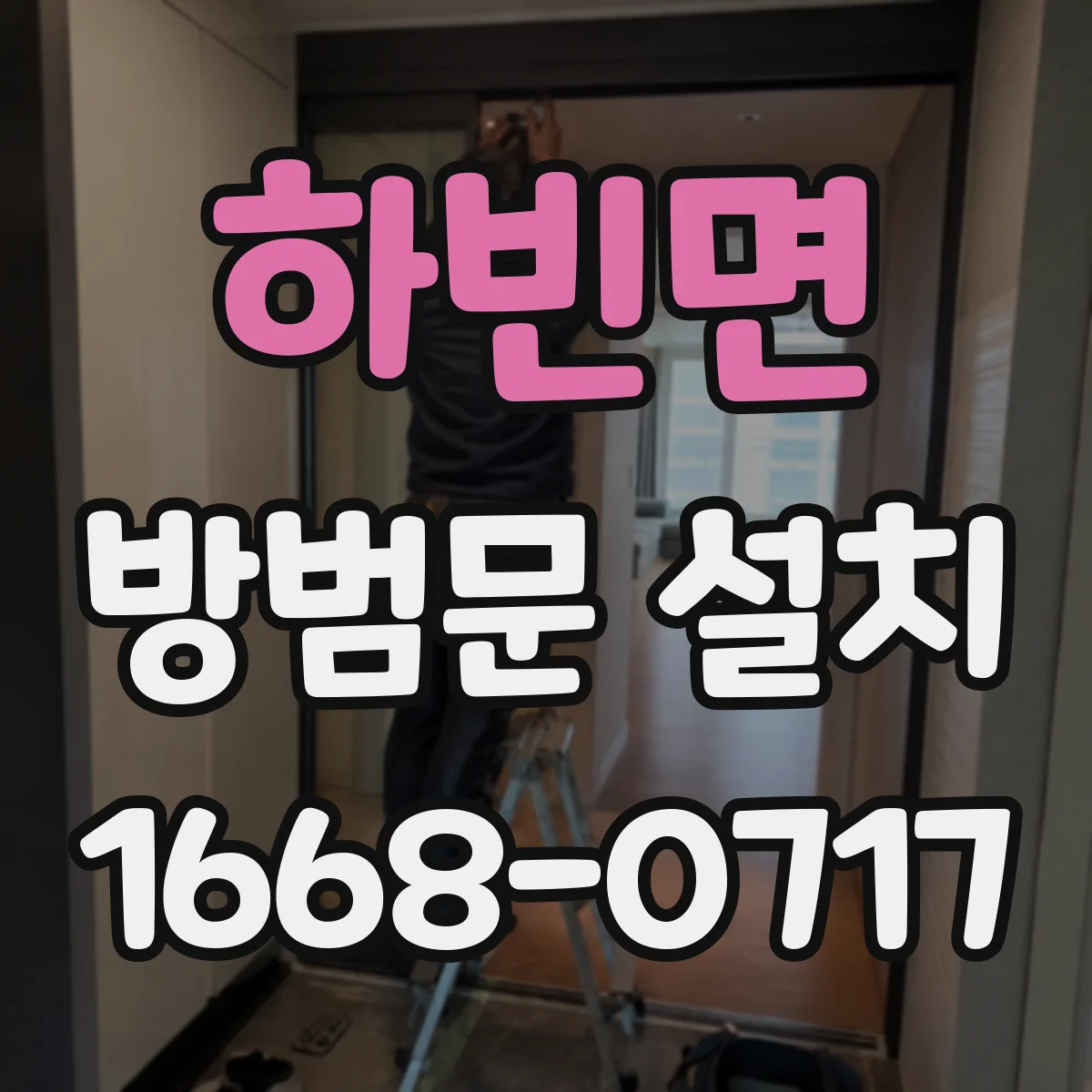 하빈면 방범문 설치