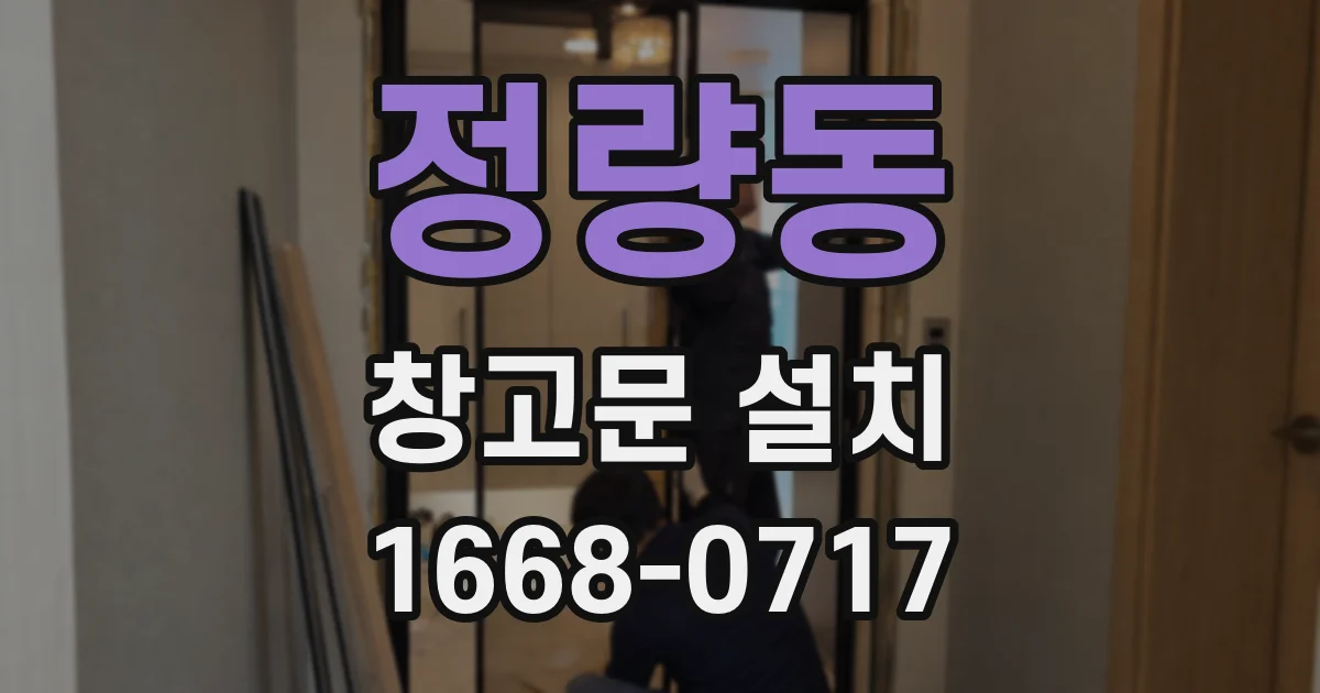 정량동 창고문 설치