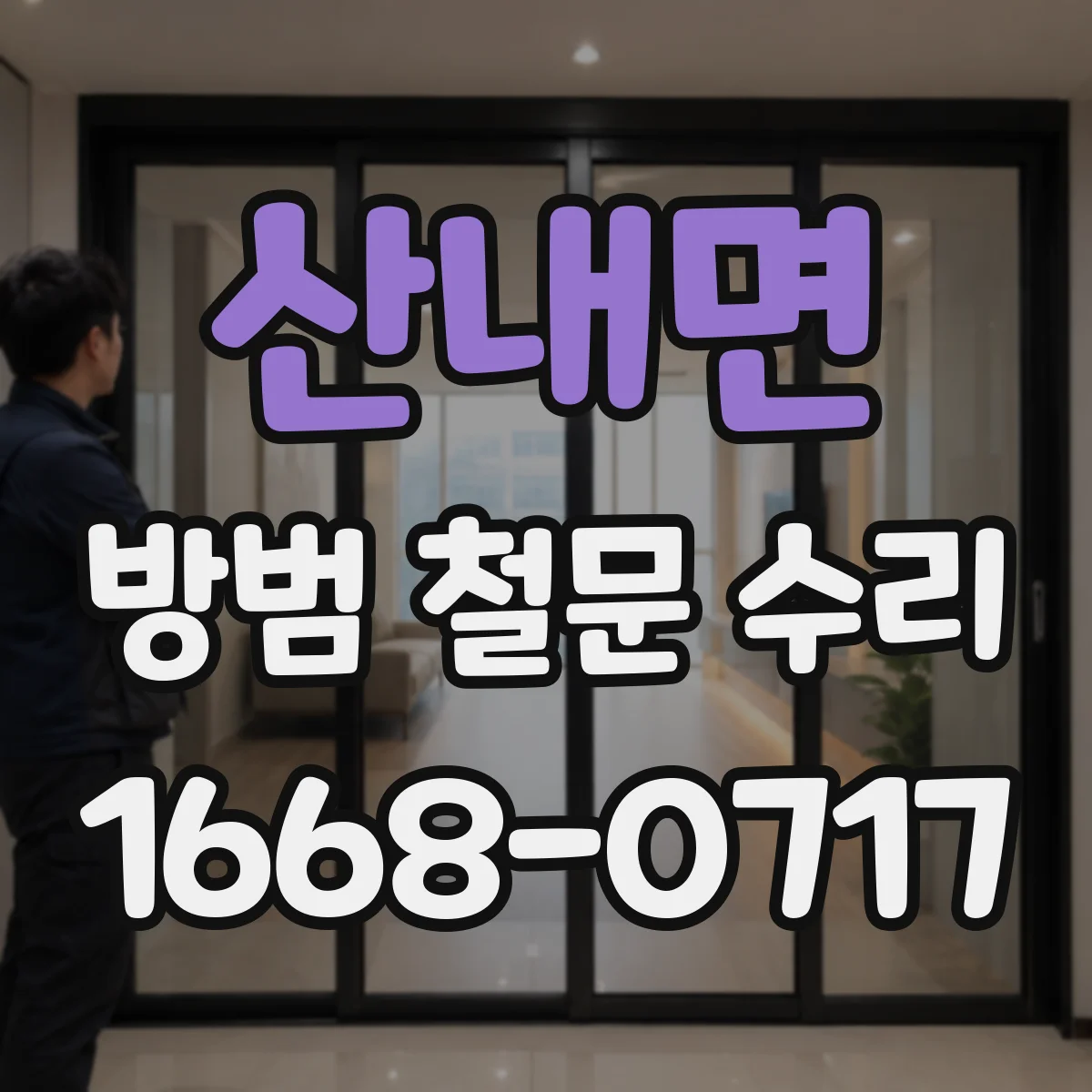산내면 방범 철문 수리