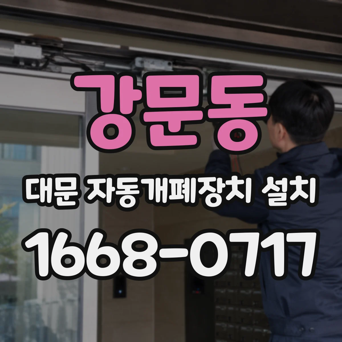 강문동 대문 자동개폐장치 설치