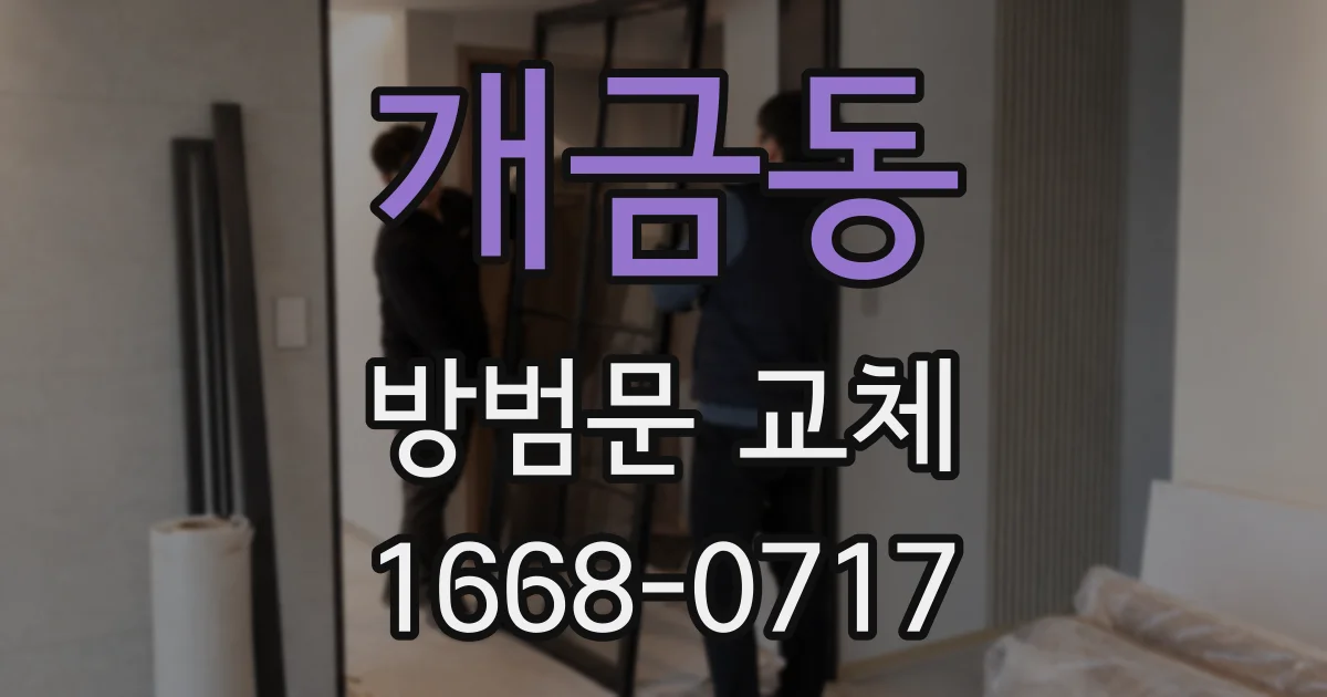 개금동 방범문 교체