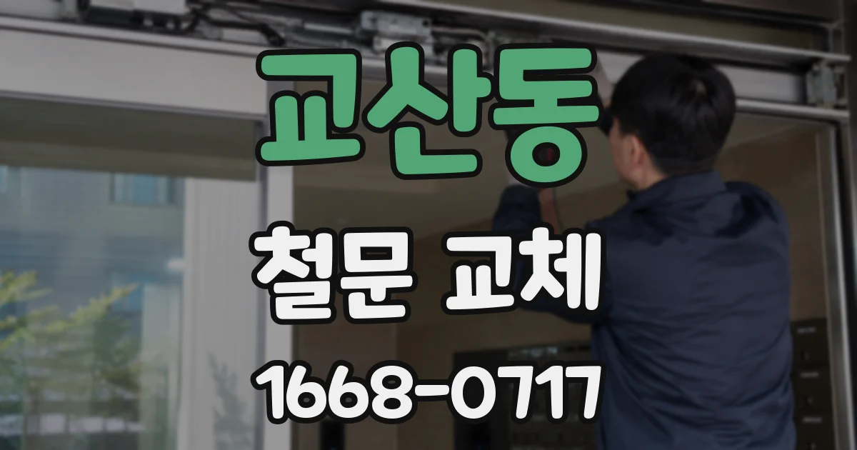 교산동 철문 교체