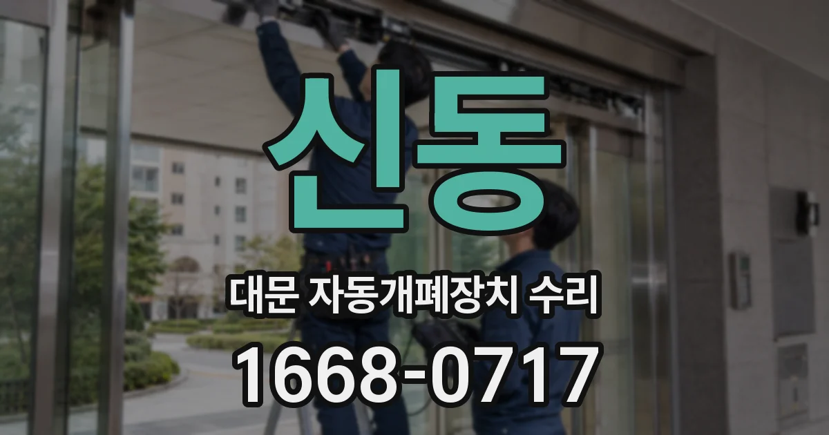 신동 대문 자동개폐장치 수리