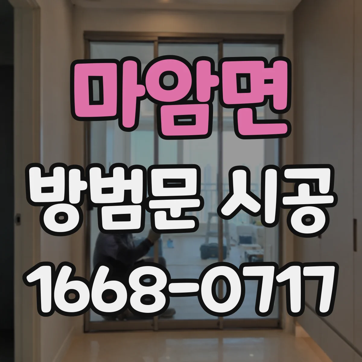 마암면 방범문 시공